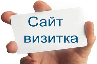 Создам сайт-визитку недорого. Сайт визитка на Wordpress