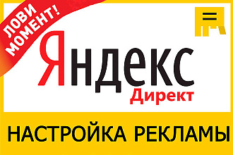 Низкая цена за настройку Яндекс Директ