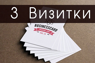 Сделаю 3 варианта визитки