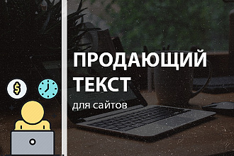 Напишу продающий текст