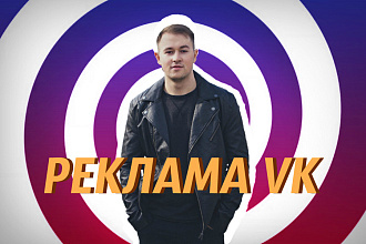 Таргетированная реклама ВК