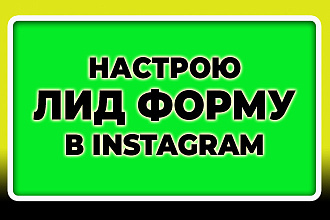 Настрою лид форму в Instagram + ведение