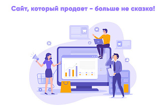 Создам продающий сайт под ключ