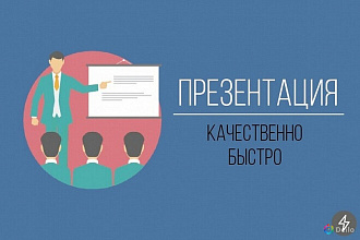 Сделаю презентацию