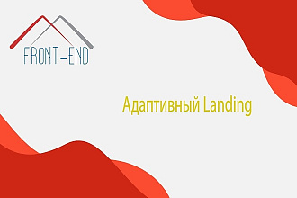 Адаптивная верстка лендинга по вашему PSD