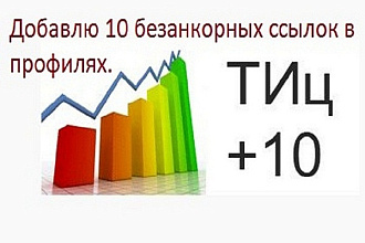 Добавлю 10 безанкорных ссылок в профилях. тИЦ каждой больше 1000