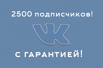 2500 подписчиков в вашу группу или паблик в ВК