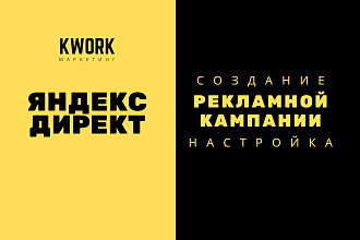 Яндекс Директ - настройка рекламной кампании