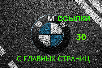 30 ссылок с главных страниц Авто