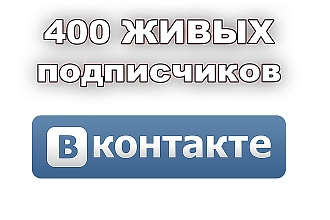 400 живых подписчиков в группу ВК