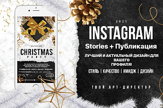 Instagram креатив пакет - Stories и публикация