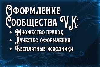 Оформление групп ВКонтакте