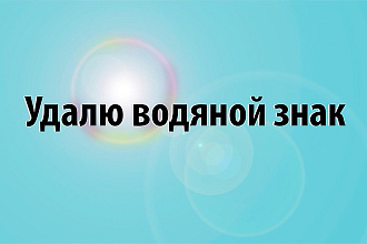 Удалю водяной знак