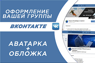 Сделаю оформление группы в вконтакте