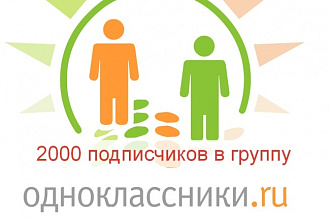 2000 подписчиков в одноклассники