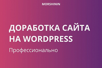 Доработаю ваш сайт на WordPress
