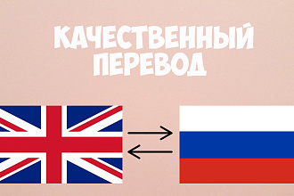 Качественный перевод с русского на английский и обратно, 10 мин