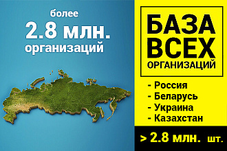 База данных всех организаций России и СНГ 2.8 млн