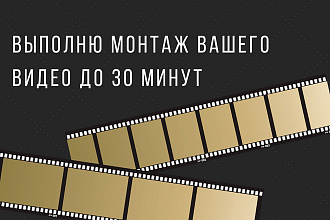 Выполню монтаж вашего видео до 30 минут