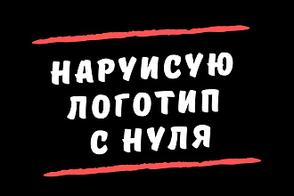 Нарисую Логотип с нуля