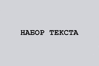 Набор текста с аудио,рукописи. В быстрые сроки. Русский, английский