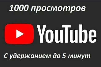 Добавлю 1000 просмотра в YouTobe канал