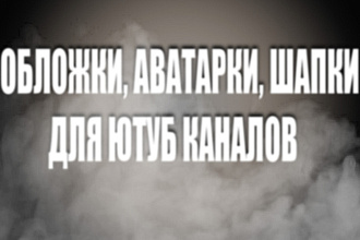 Обложки, аватарки, шапки для ютуб каналов