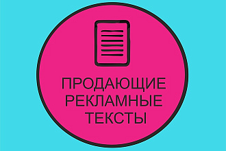 Продающие, рекламные, имиджевые тексты