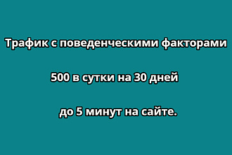 Трафик с поведенческими факторами 500 в сутки на 30 дней