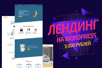 Лендинг на cms WordPress
