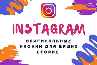 Сделаю иконки для вечных сторис в Instagram