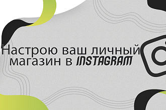 Настрою ваш личный магазин в instagram
