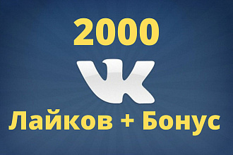 Добавлю 2000 качественных лайка в ВК +100 лайков бесплатно