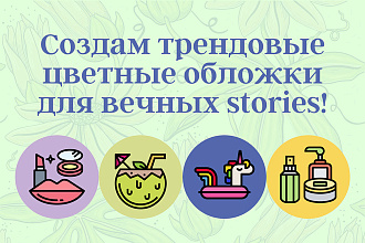 Трендовые цветные обложки для вечных stories
