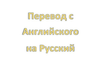 Перевод текстов в кратчайшие сроки