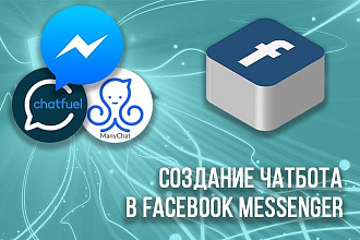 Создание чат-бота ManyChat в Facebook Messenger