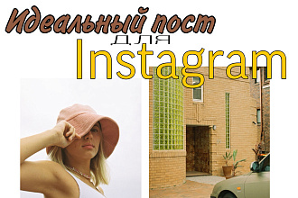 Напишу пост для Instagram
