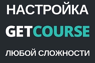 Настройка GetCourse
