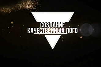 Создание качественных логотипов с нуля и по эскизам