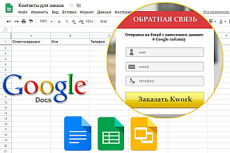 Настрою обратную связь на лендинге с занесением в Google Таблицу
