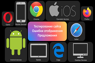 Тестирование сайта на разных устройствах и браузерах
