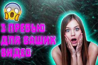 Сделаю 3 качественных превью для ваших видео