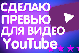 Сделаю превью для вашего видео на YouTobe