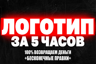 Логотип современный. Бесконечные правки. Гарантия возврата. Только СМС