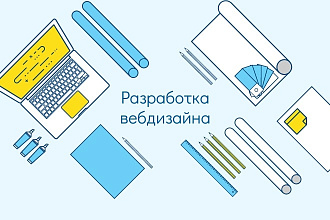 Разработка дизайна для сайта