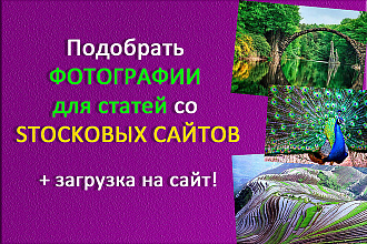 Подбор и размещение фотографий для статей со СТОКовых сайтов