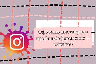 Оформлю ваш профиль в инстаграмм+30 дней ведение