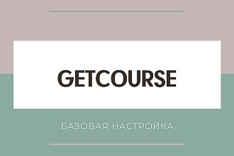 Базовая настройка Геткурс-GetCourse
