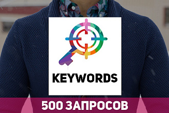 Подберу 500 ключевых запросов для контекстной рекламы
