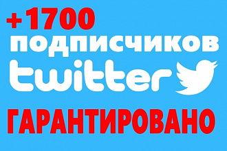 1700 подписчиков на ваш twitter